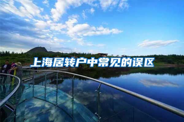 上海居转户中常见的误区
