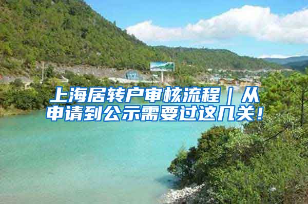 上海居转户审核流程｜从申请到公示需要过这几关！