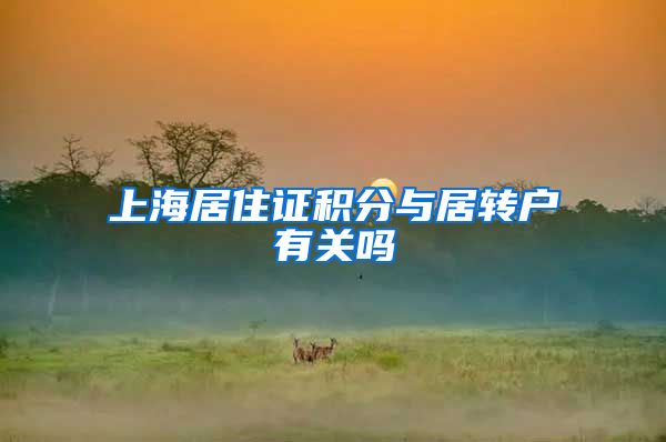 上海居住证积分与居转户有关吗