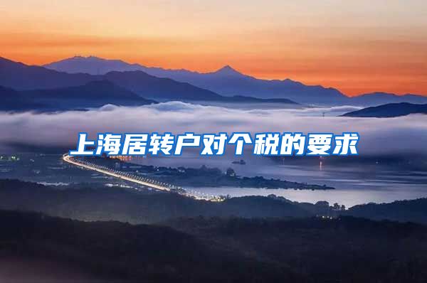 上海居转户对个税的要求