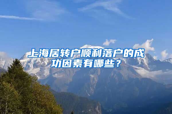 上海居转户顺利落户的成功因素有哪些？