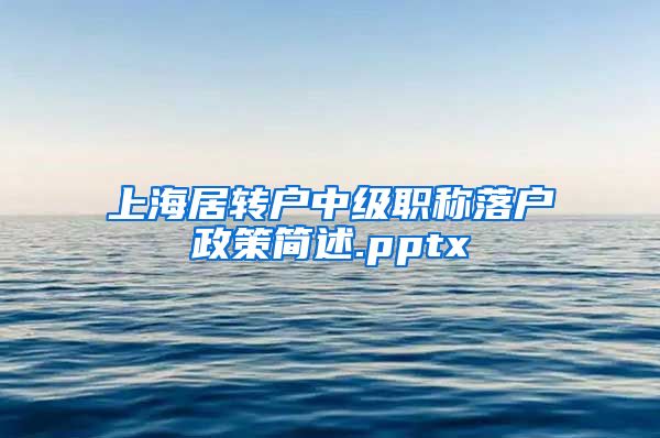 上海居转户中级职称落户政策简述.pptx