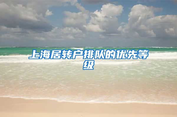 上海居转户排队的优先等级