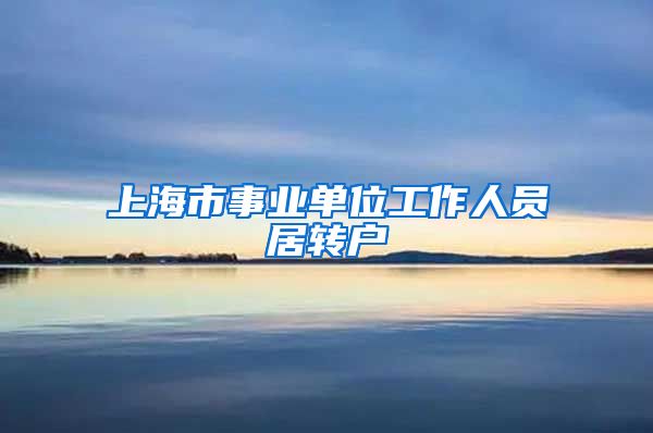 上海市事业单位工作人员居转户
