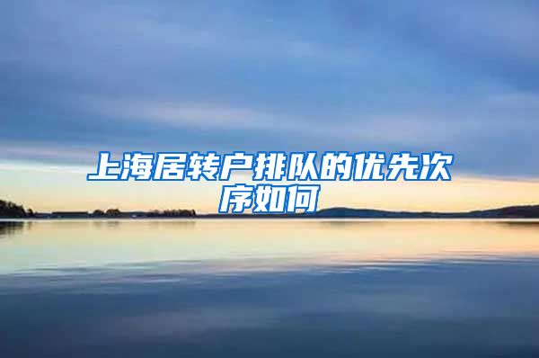 上海居转户排队的优先次序如何