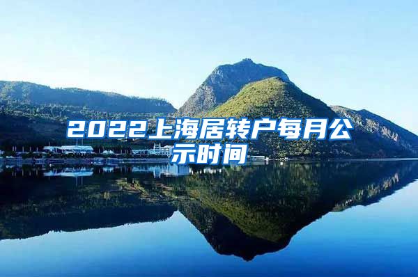 2022上海居转户每月公示时间