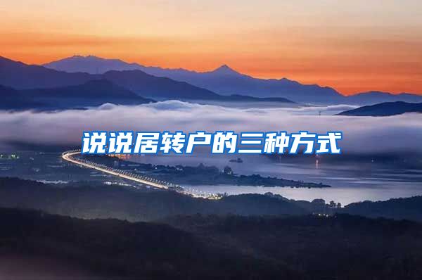 说说居转户的三种方式