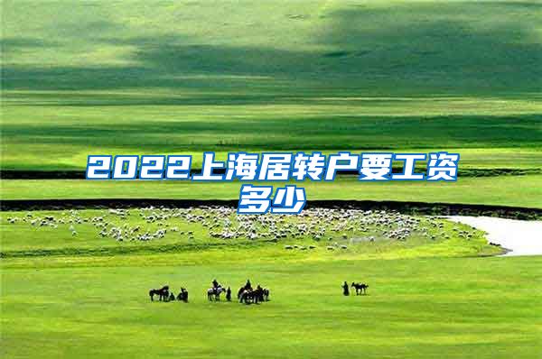 2022上海居转户要工资多少