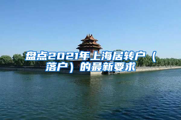 盘点2021年上海居转户（落户）的最新要求