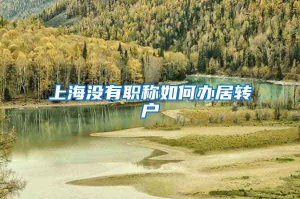 上海没有职称如何办居转户