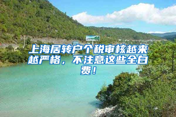 上海居转户个税审核越来越严格，不注意这些全白费！