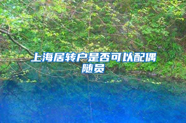 上海居转户是否可以配偶随员