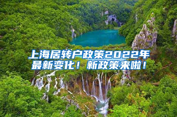 上海居转户政策2022年最新变化！新政策来啦！