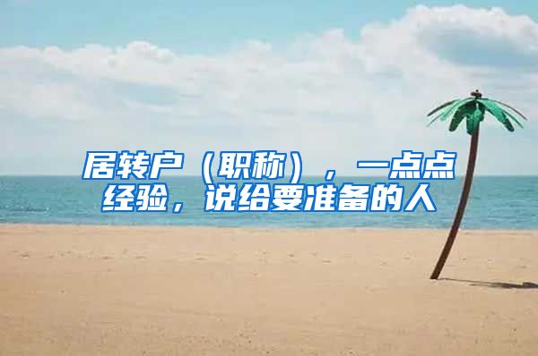 居转户（职称），一点点经验，说给要准备的人
