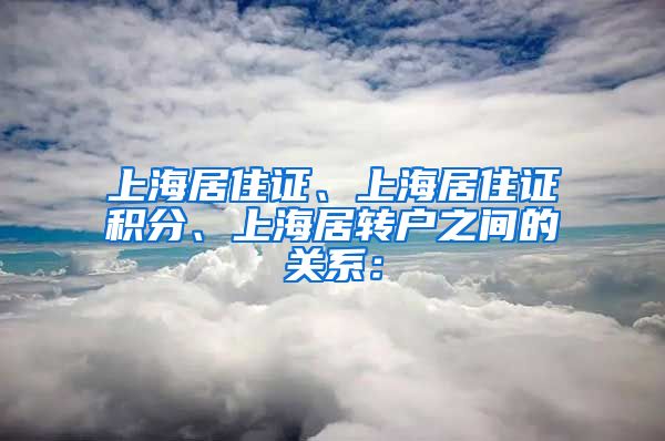 上海居住证、上海居住证积分、上海居转户之间的关系：
