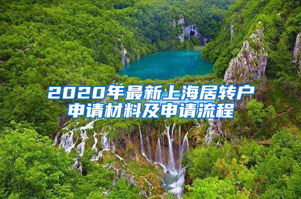 2020年最新上海居转户申请材料及申请流程