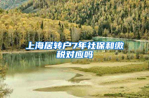 上海居转户7年社保和缴税对应吗