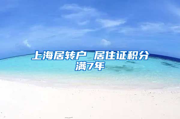 上海居转户 居住证积分满7年