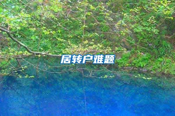 居转户难题