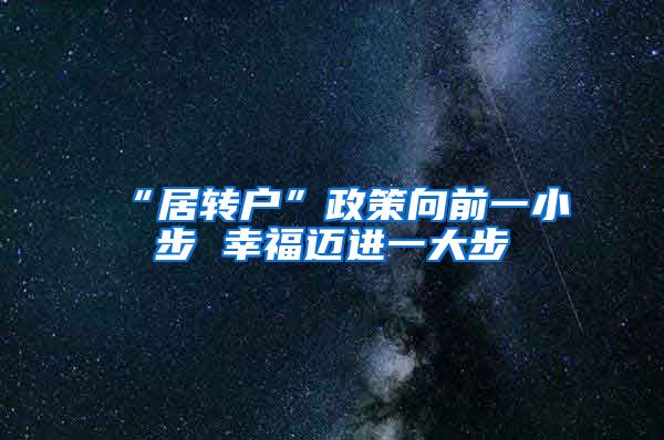 “居转户”政策向前一小步 幸福迈进一大步