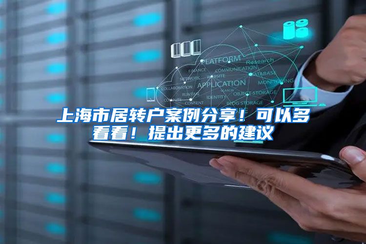 上海市居转户案例分享！可以多看看！提出更多的建议