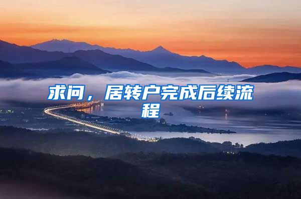 求问，居转户完成后续流程