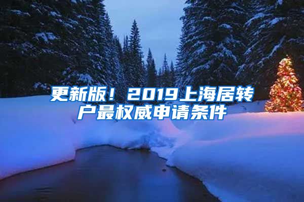 更新版！2019上海居转户最权威申请条件