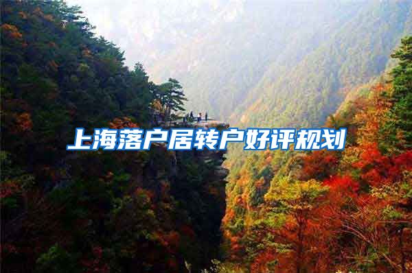 上海落户居转户好评规划