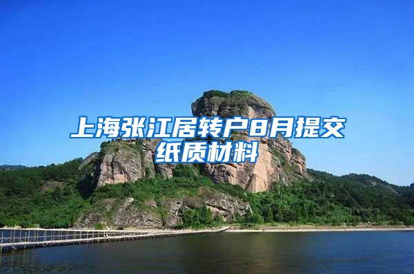 上海张江居转户8月提交纸质材料