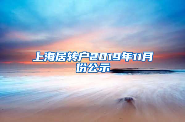 上海居转户2019年11月份公示