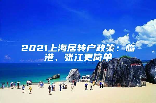 2021上海居转户政策：临港、张江更简单