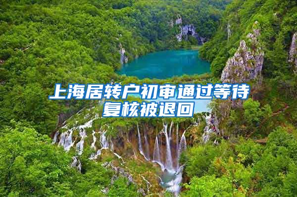 上海居转户初审通过等待复核被退回