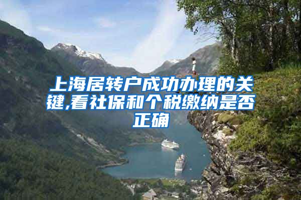 上海居转户成功办理的关键,看社保和个税缴纳是否正确