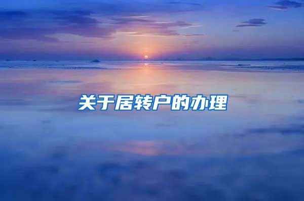 关于居转户的办理