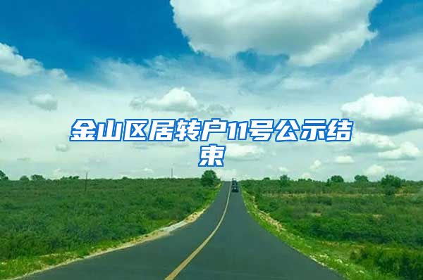 金山区居转户11号公示结束