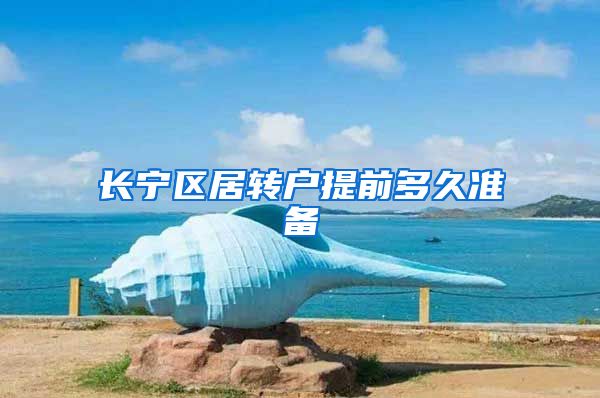 长宁区居转户提前多久准备