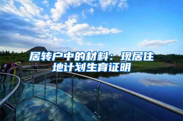 居转户中的材料：现居住地计划生育证明
