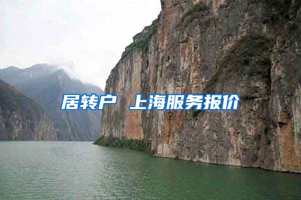 居转户 上海服务报价