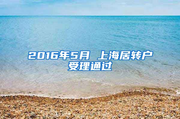 2016年5月 上海居转户受理通过