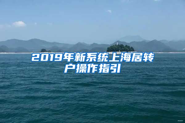 2019年新系统上海居转户操作指引