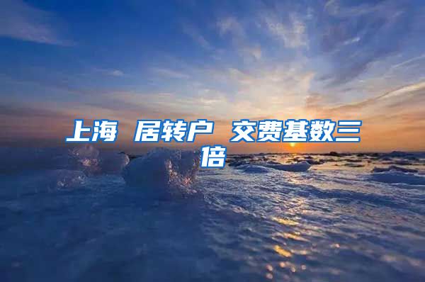 上海 居转户 交费基数三倍