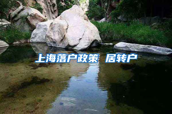 上海落户政策 居转户