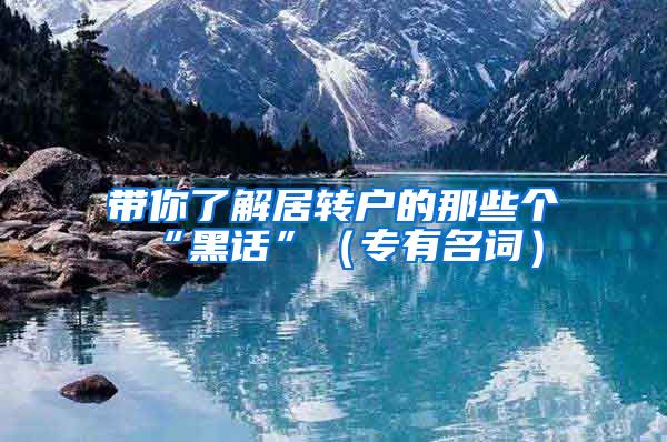 带你了解居转户的那些个“黑话”（专有名词）