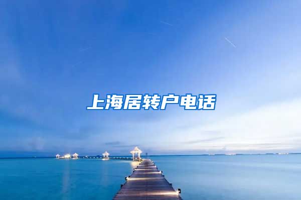 上海居转户电话