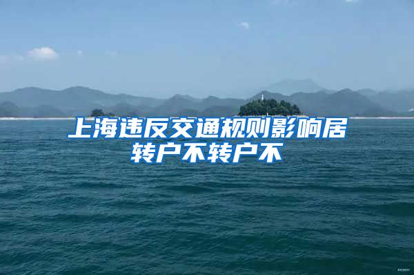 上海违反交通规则影响居转户不转户不