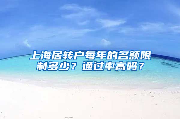 上海居转户每年的名额限制多少？通过率高吗？