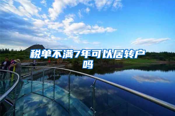 税单不满7年可以居转户吗