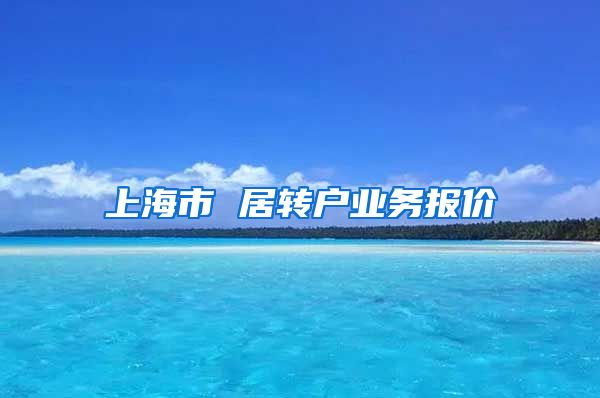上海市 居转户业务报价