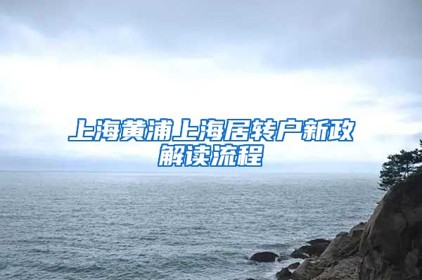 上海黄浦上海居转户新政解读流程
