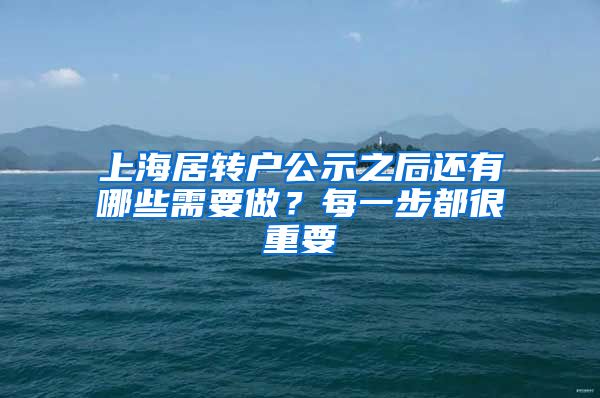 上海居转户公示之后还有哪些需要做？每一步都很重要